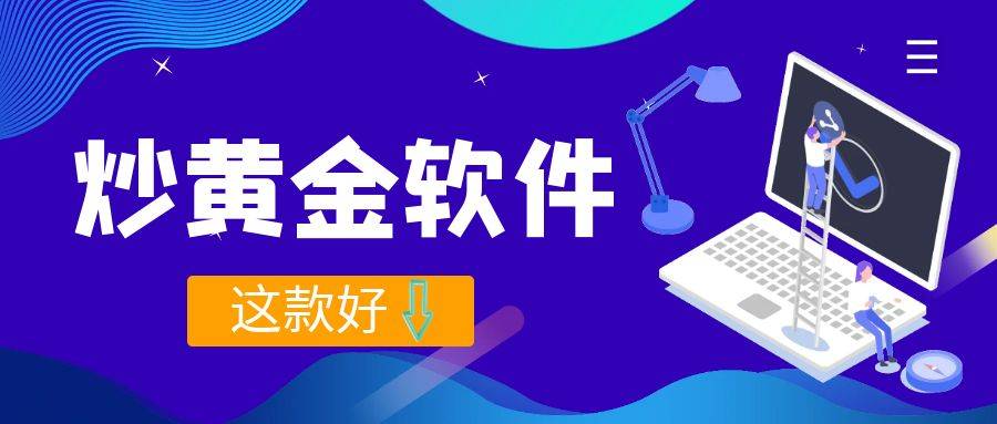 正规炒黄金软件哪个好？
