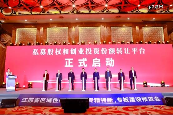 江苏股权交易中心私募股权和创业投资份额转让平台正式启动
