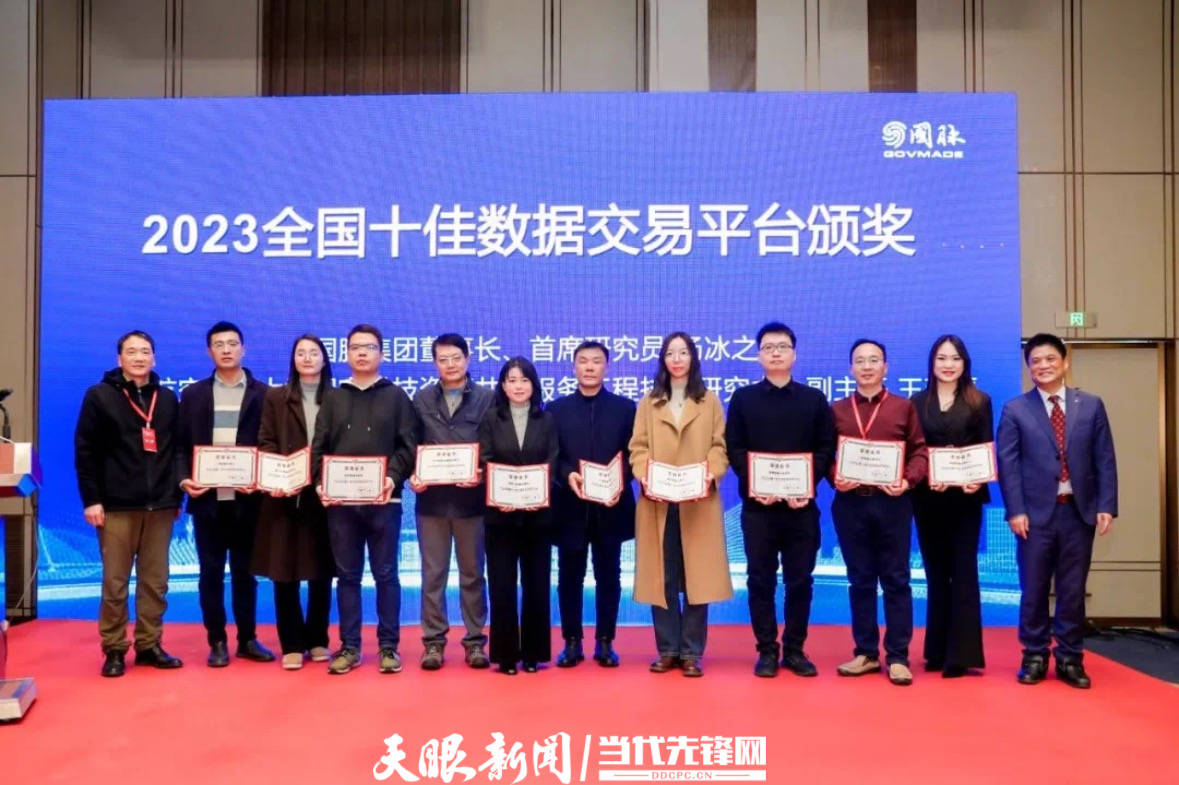 贵阳大数据交易所获2023全国十佳数据交易平台