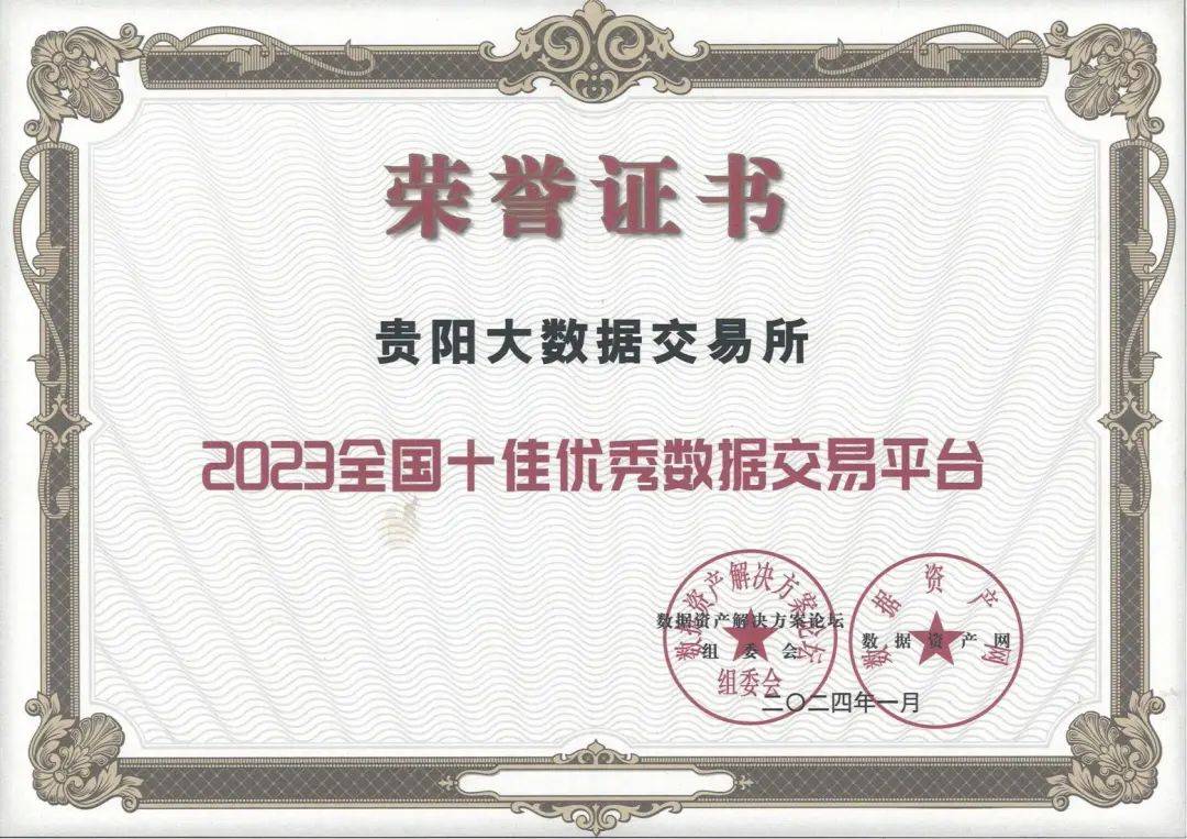 贵阳大数据交易所荣获2023年全国十佳数据交易平台