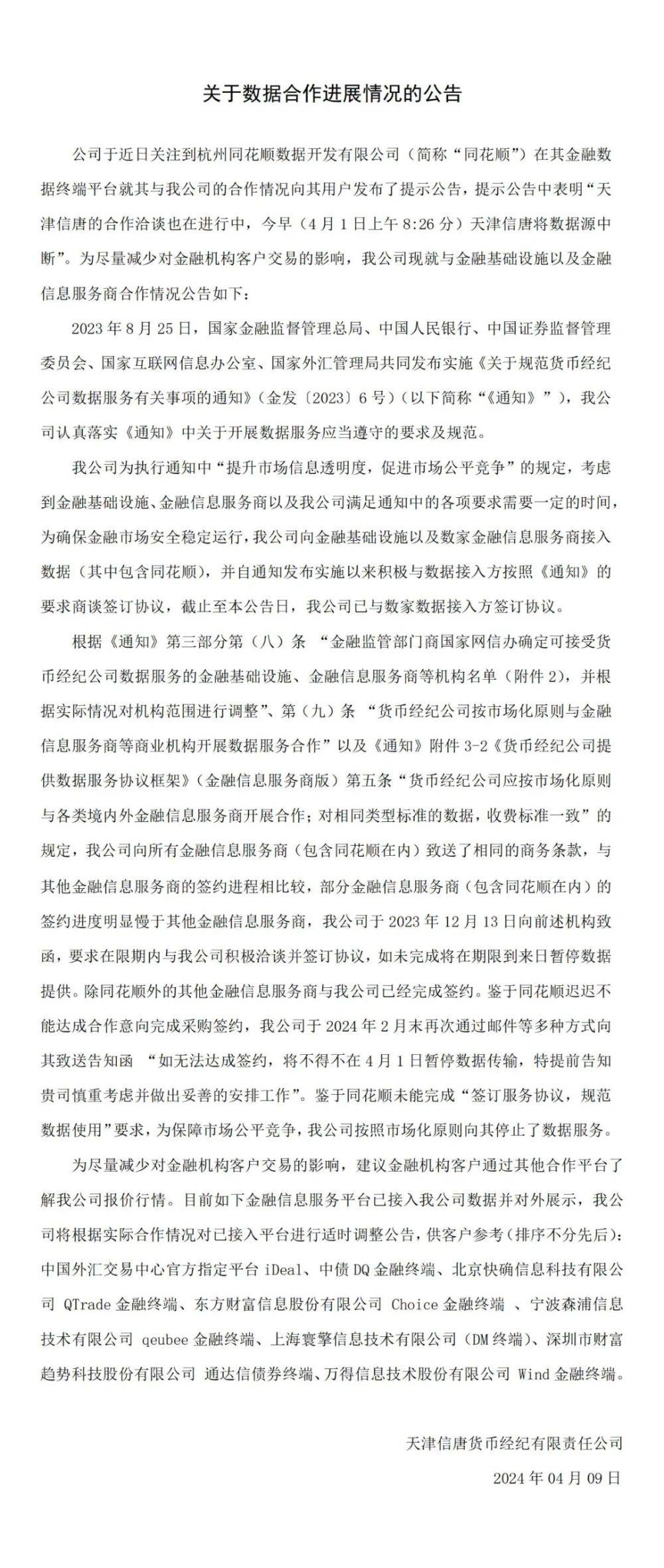 信唐货币经纪停供数据服务，同花顺iFinD回应