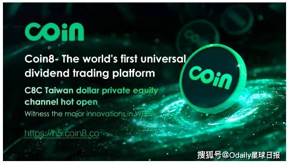 ​创世启航，全民分红型交易平台Coin8正式上线