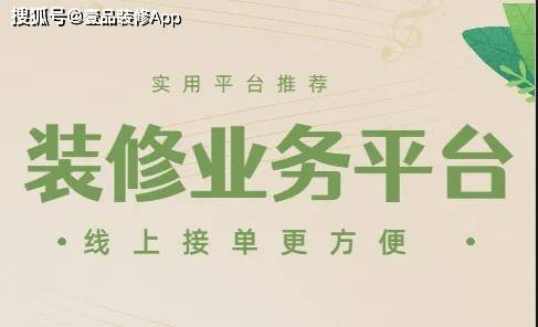 接装修业务的平台有哪些？实用平台推荐