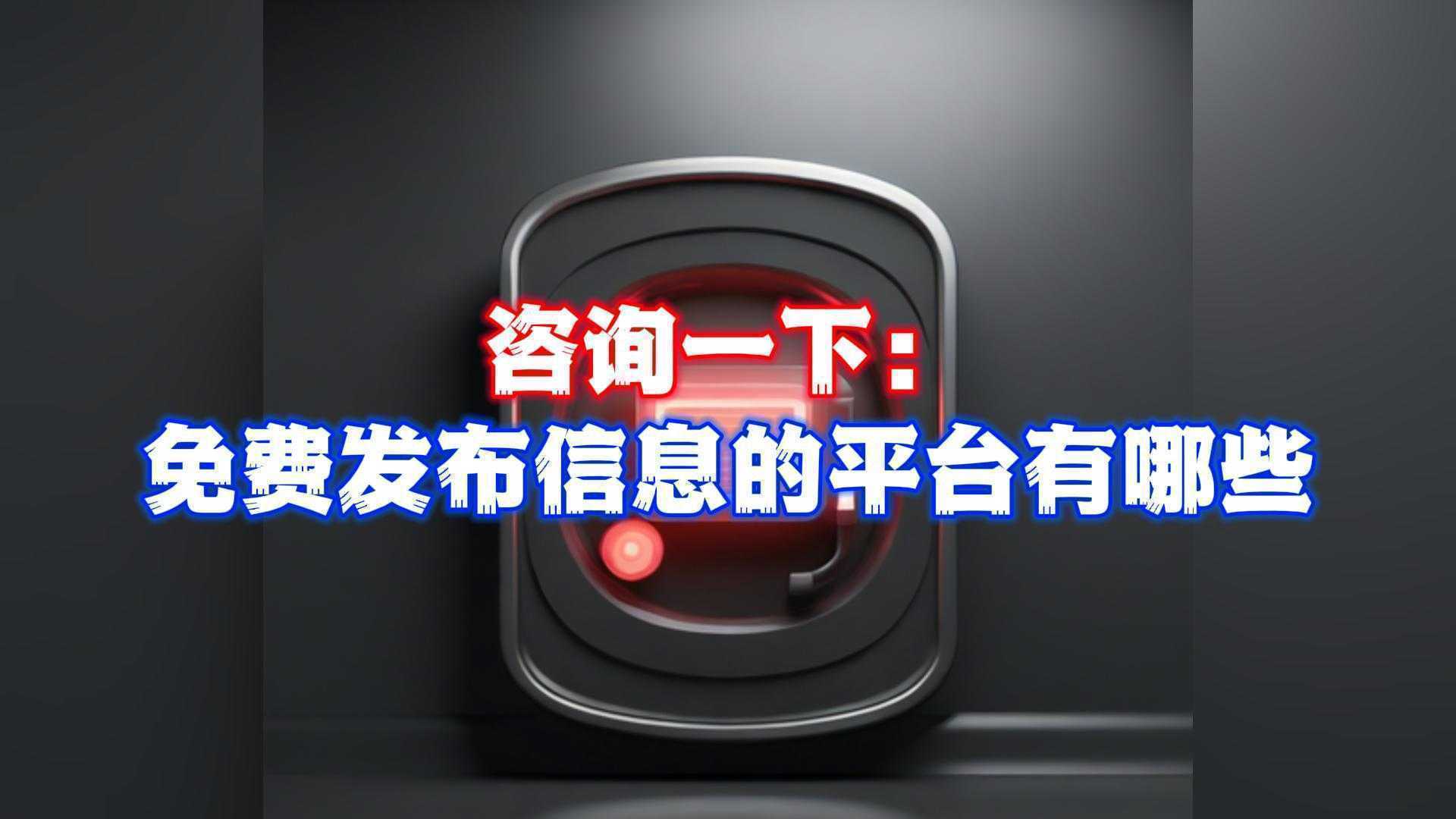 免费发布信息的平台有哪些？