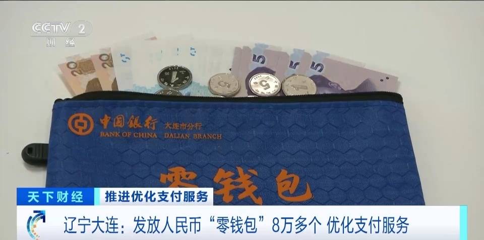 方便这些群体，大连发放人民币“零钱包”超80000个