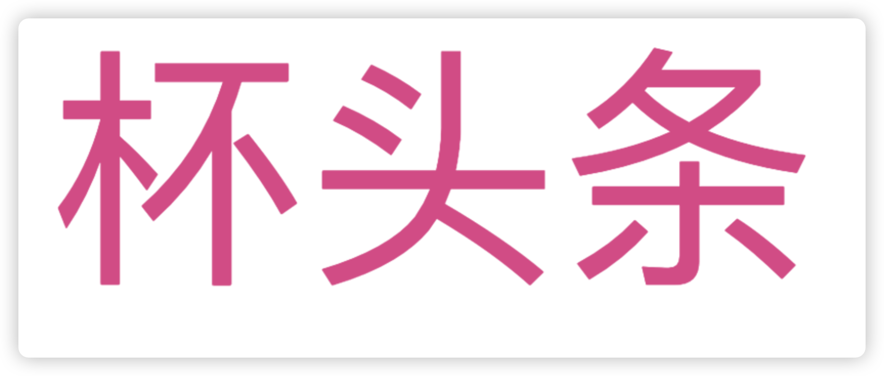 “杯头条”杯子交流平台即将正式上线