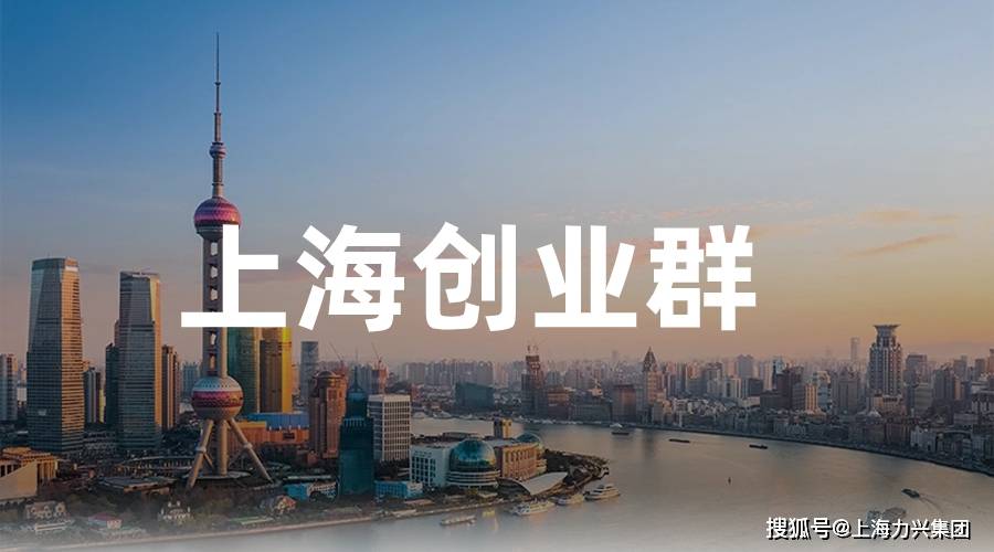上海创业交流群——打造创业者的学习与交流平台