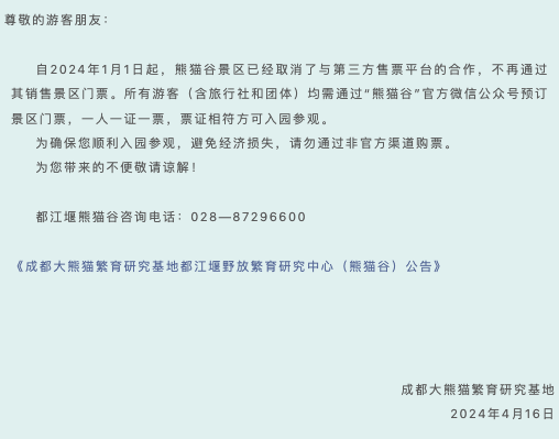 再次提醒！成都大熊猫繁育研究基地：熊猫谷取消了与第三方售票平台的合作