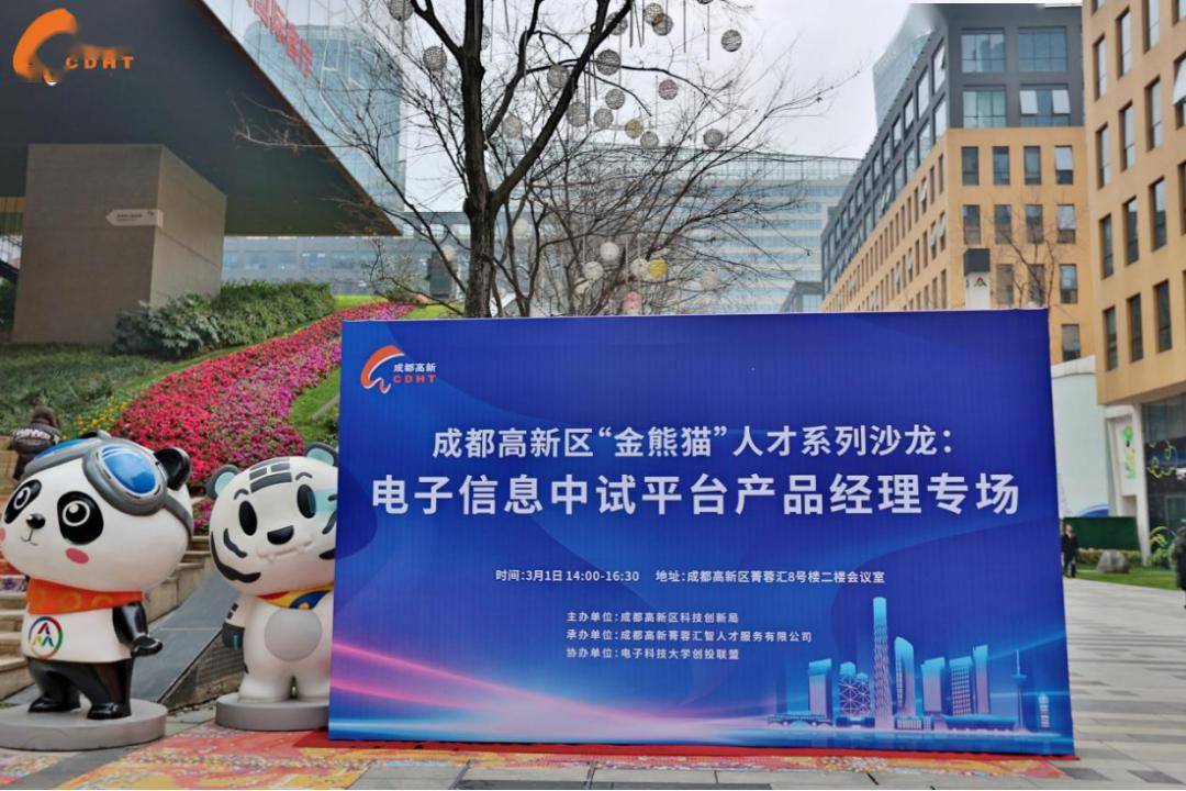 汇聚“金熊猫”人才，成都高新区举办电子信息中试平台产品经理专场沙龙