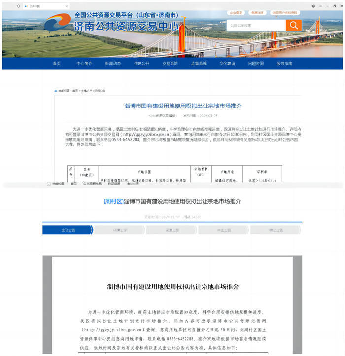 推动济南都市圈一体化发展，济南公共资源交易平台跨市发布淄博土地出让公告