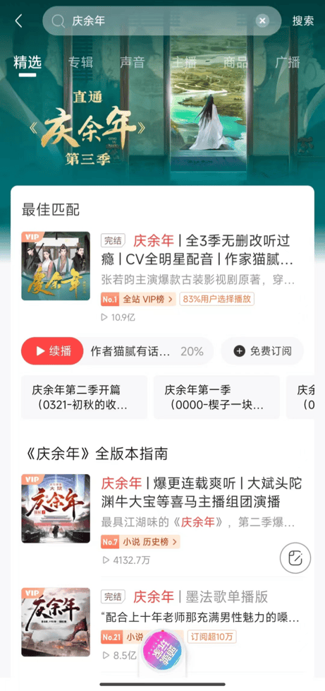 上千期播客聊《庆余年》 喜马拉雅带火平台好内容