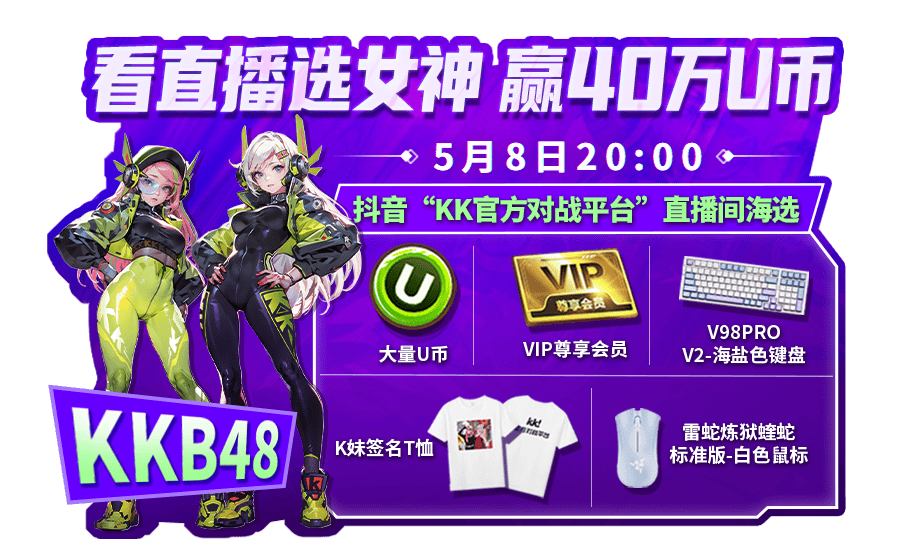 KK官方对战平台游戏女神直播海选！640wU币、精美外设福利掉不停！