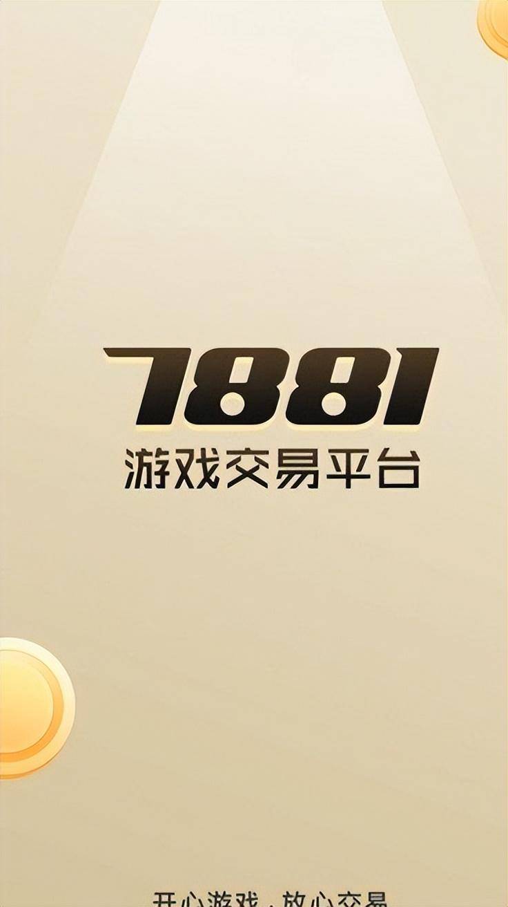 游戏平台交易7881,掌上账号交易安全快捷的新体验！