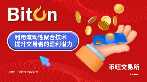 币旺Biton交易平台：利用流动性聚合技术 提升交易者的盈利潜力