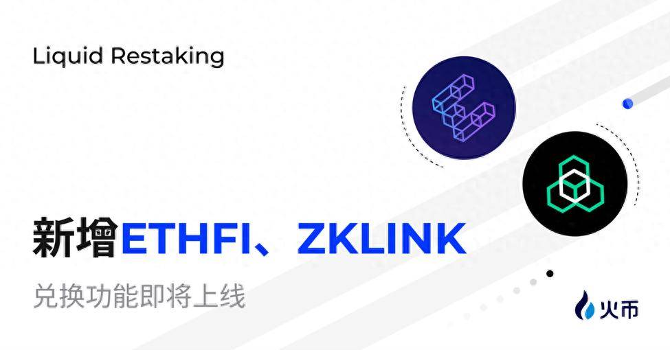 一键打新！火币HTX Restaking新增ETHFI、zkLink项目奖励，积分将开启兑换