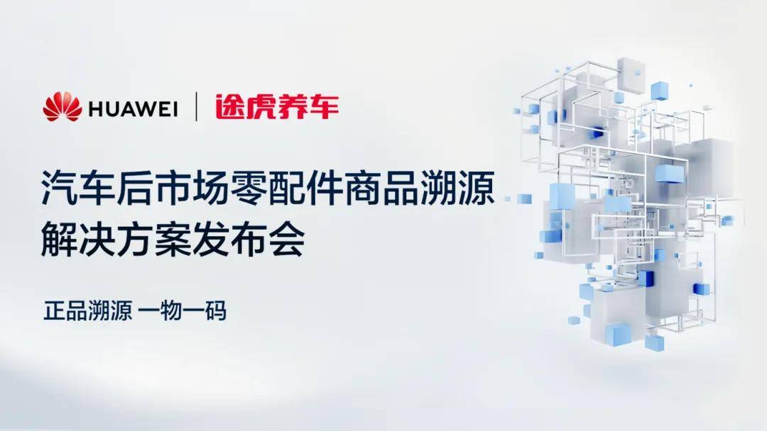 与华为云全面合作，中国最大独立汽服平台途虎养车剑指何方？