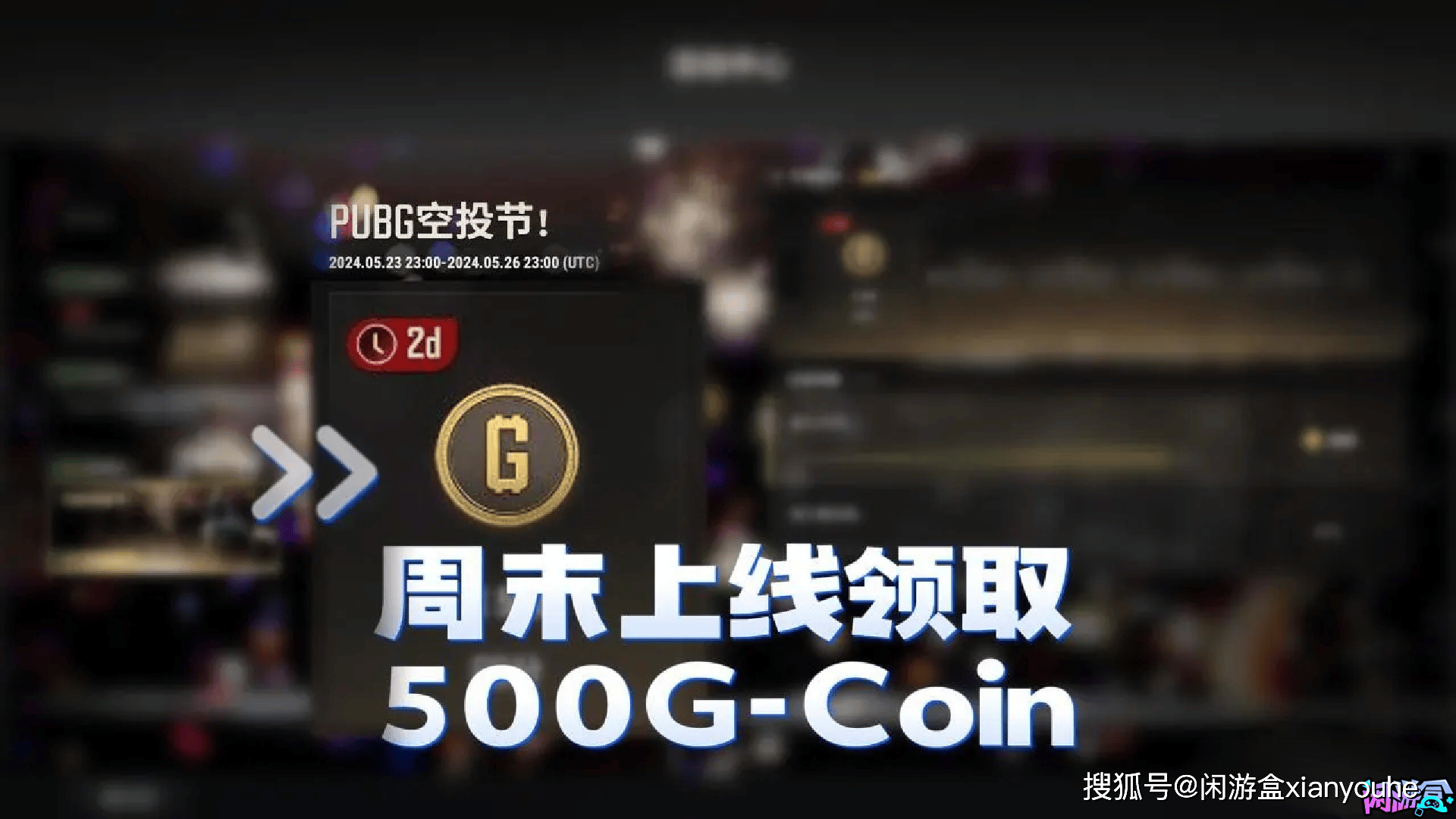 【PUBG】空投节！周末上线领取500G-Coin！