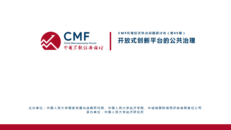 开放式创新平台的公共治理