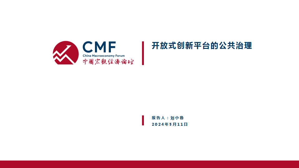 开放式创新平台的公共治理