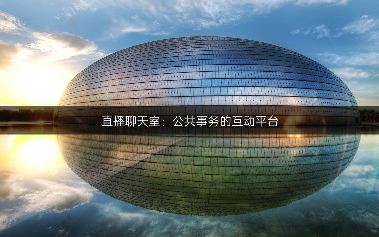 直播聊天室：公共事务的互动平台