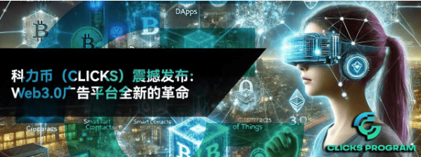 点亿点计划Web3.0广告平台即将发射Clicks科力币