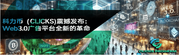 点亿点计划Web3.0广告平台即将发射Clicks科力币