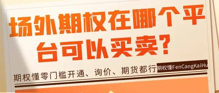 场外期权在哪个平台可以买卖？