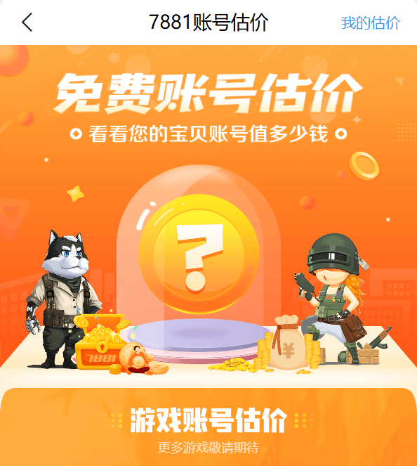 免费游戏账号估价平台推荐 安全能估价的账号买卖APP哪个好