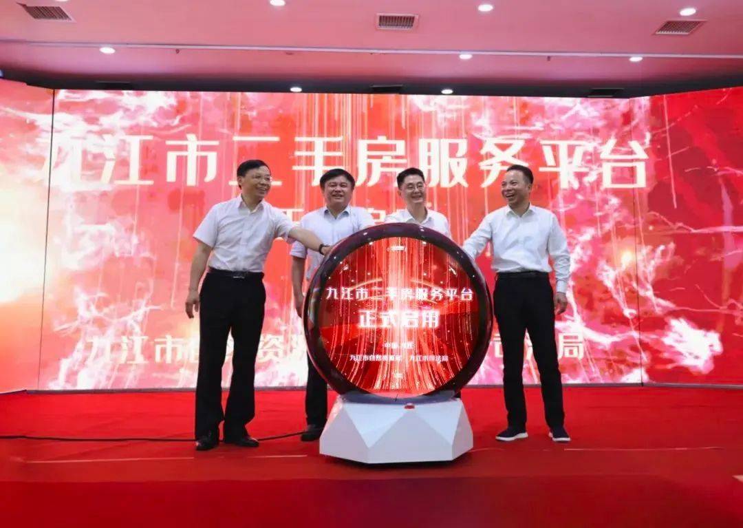房屋买卖新渠道——“九江市二手房服务平台”正式上线