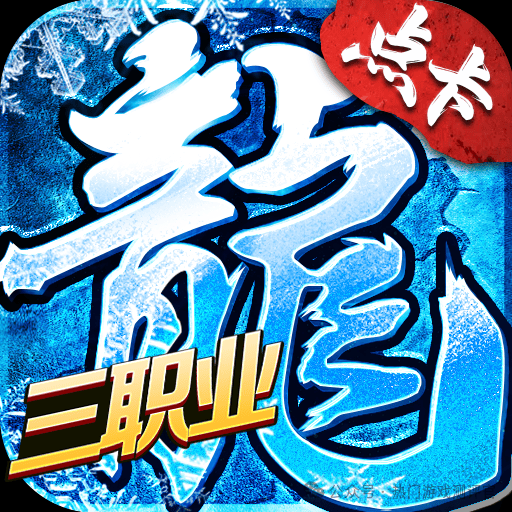 冰雪传奇点卡服丨无灵符 无赞助 无任何货币充值！内置官方交易寄售平台！