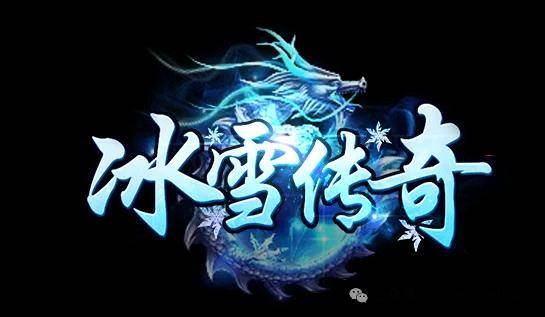 冰雪传奇点卡服：无赞助无灵符无任何货币充值！元宝全靠打自带官方寄售平台！