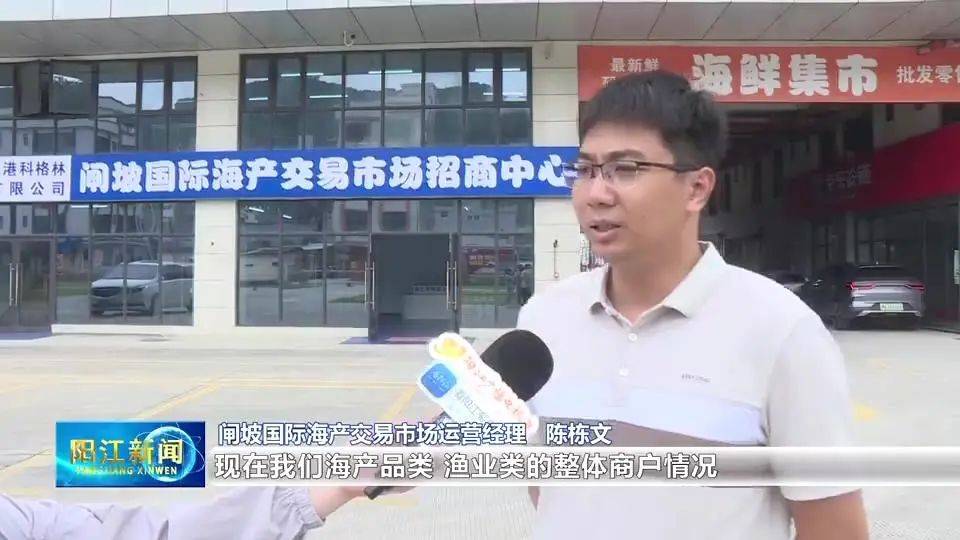 蓝色崛起阳江行｜闸坡国际海产交易市场：努力打造权威的渔业行业交易平台