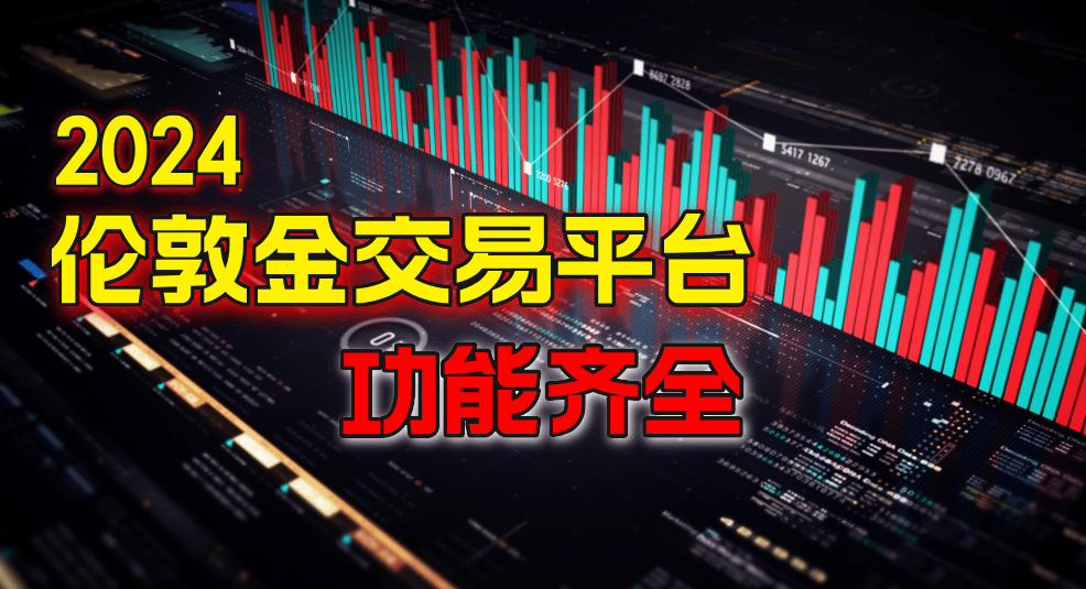 伦敦金交易平台哪个好？2024功能最全面的十款软件
