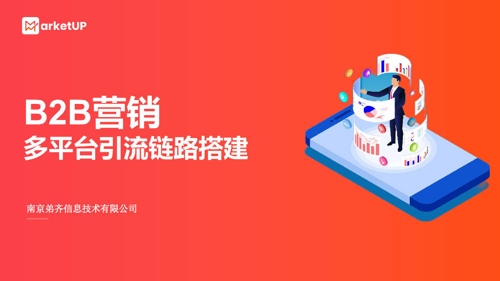 MarketUP：B2B营销多平台引流链路搭建指南报告