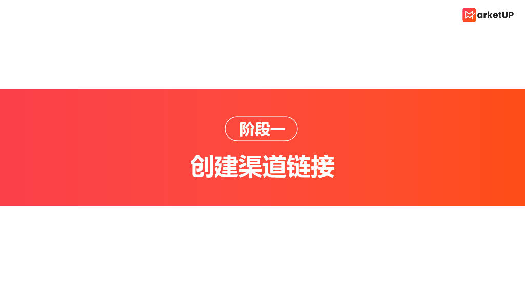 MarketUP：B2B营销多平台引流链路搭建指南报告