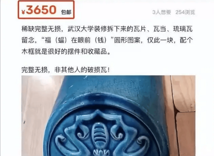 二手交易平台“文物”又上新？武汉大学回应二手平台出现武大琉璃瓦售卖信息