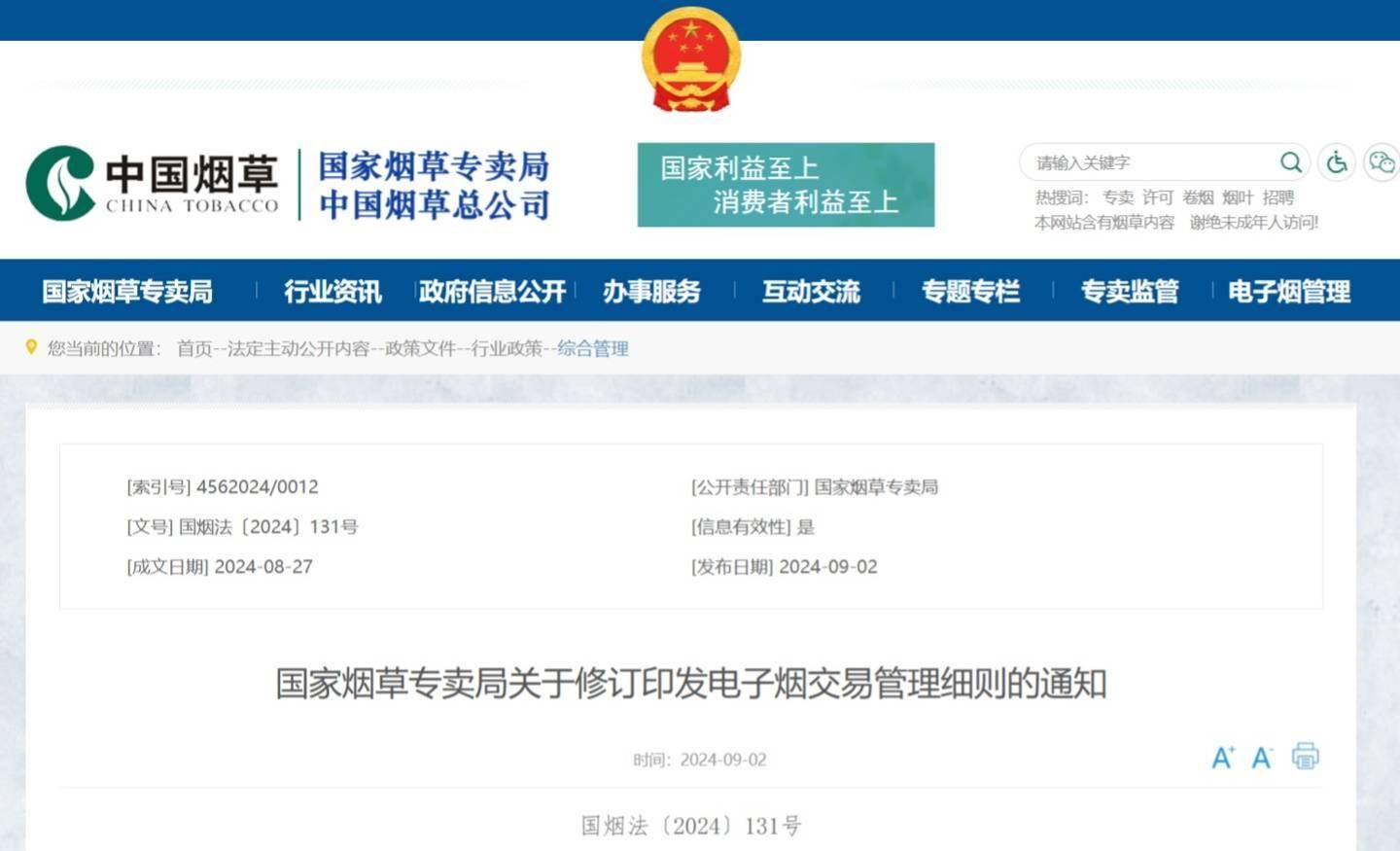 国家烟草专卖局：建立全国统一的电子烟交易管理平台