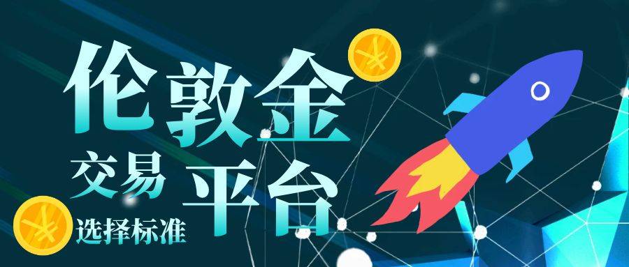 国内较好的伦敦金交易平台有哪些？交易平台排行榜Top5