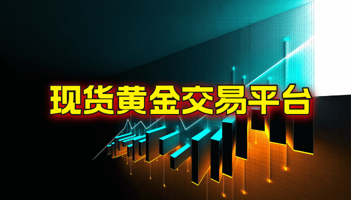 2024国内十大特别好评的现货黄金交易平台