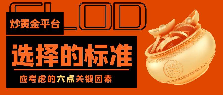黄金交易平台的选择标准：你应该知道的关键因素