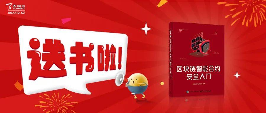 围观送书啦~天融信编著的《区块链智能合约安全入门》多平台正式上架