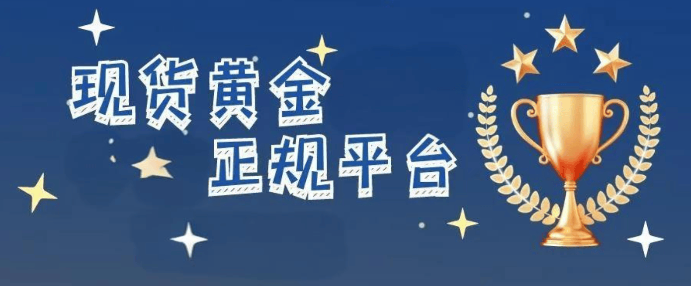 国内黄金交易平台哪个好？2024下载前十排名！
