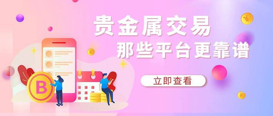 2024国内排名前十的贵金属交易平台！免费下载分享