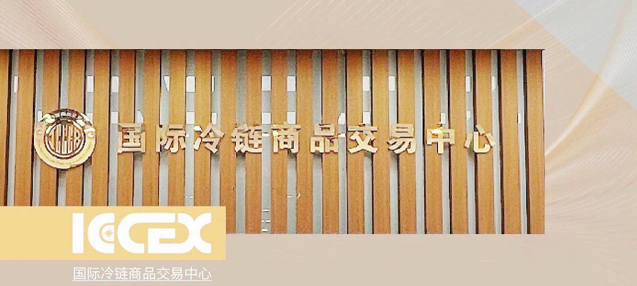 国际冷链商品交易中心——综合型服务平台