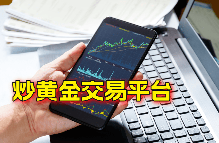 在国内炒黄金应该如何选择交易平台？