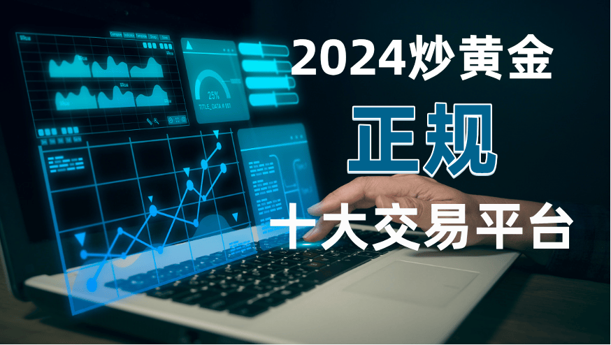 2024国内十大正规炒黄金交易平台名单！