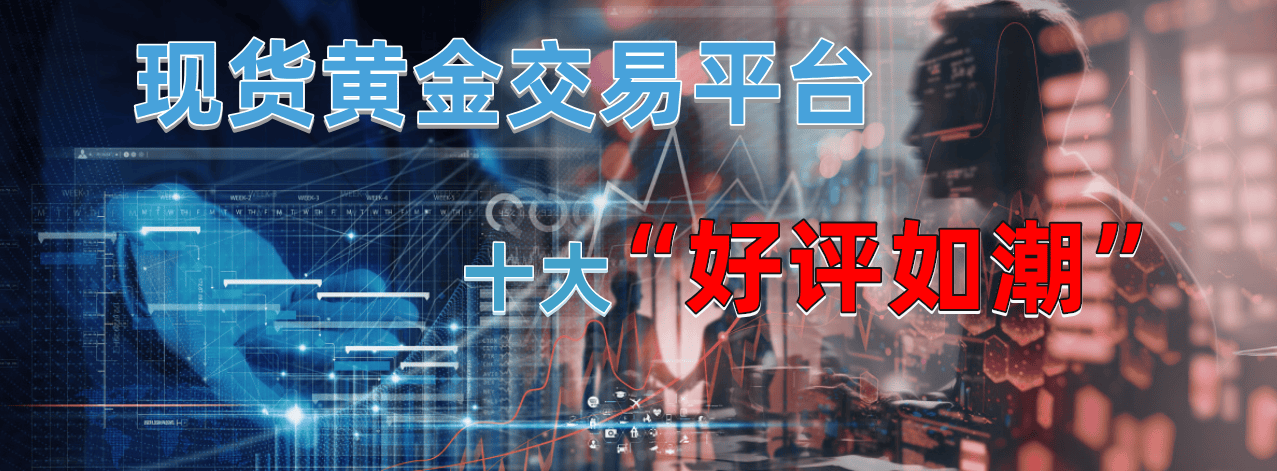 2024国内十大正规炒黄金交易平台名单！