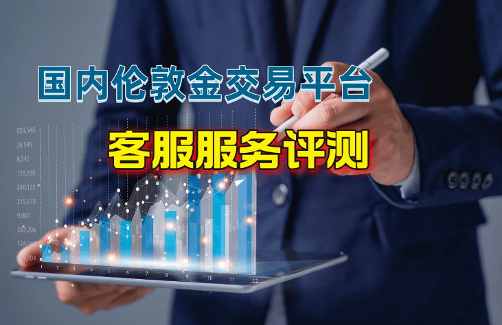 2024国内伦敦金交易平台客服服务评测！