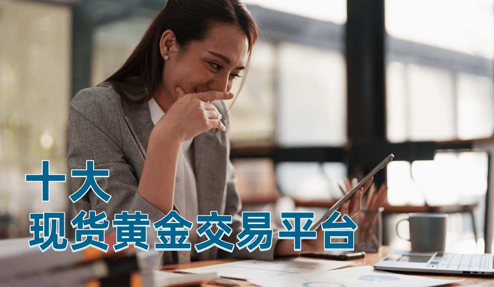 国内人气最高的现货黄金交易平台前十名