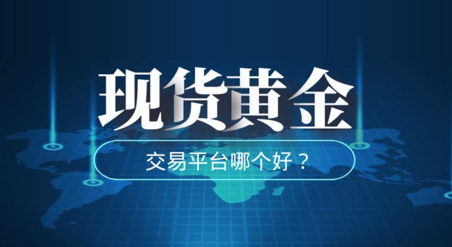 国内人气最高的现货黄金交易平台前十名